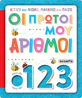 ΑΓΓΙΖΩ ΚΑΙ ΝΙΩΘΩ, ΜΑΘΑΙΝΩ ΚΑΙ ΠΑΙΖΩ 4: ΟΙ ΠΡΩΤΟΙ ΜΟΥ ΑΡΙΘΜΟΙ