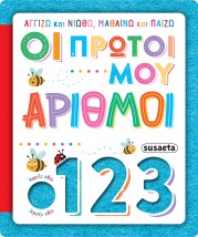 ΑΓΓΙΖΩ ΚΑΙ ΝΙΩΘΩ, ΜΑΘΑΙΝΩ ΚΑΙ ΠΑΙΖΩ 4: ΟΙ ΠΡΩΤΟΙ ΜΟΥ ΑΡΙΘΜΟΙ