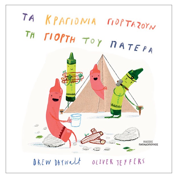 ΤΑ ΚΡΑΓΙΟΝΙΑ ΓΙΟΡΤΑΖΟΥΝ ΤΗ ΓΙΟΡΤΗ ΤΟΥ ΠΑΤΕΡΑ