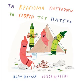 ΤΑ ΚΡΑΓΙΟΝΙΑ ΓΙΟΡΤΑΖΟΥΝ ΤΗ ΓΙΟΡΤΗ ΤΟΥ ΠΑΤΕΡΑ