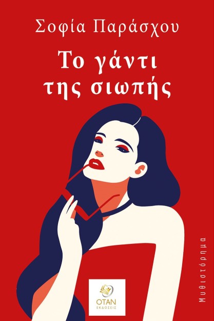 ΤΟ ΓΑΝΤΙ ΤΗΣ ΣΙΩΠΗΣ