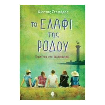 ΤΟ ΕΛΑΦΙ ΤΗΣ ΡΟΔΟΥ