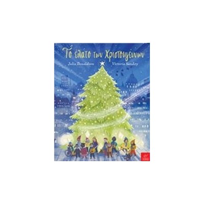 ΤΟ ΕΛΑΤΟ ΤΩΝ ΧΡΙΣΤΟΥΓΕΝΝΩΝ