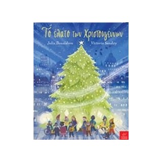 ΤΟ ΕΛΑΤΟ ΤΩΝ ΧΡΙΣΤΟΥΓΕΝΝΩΝ