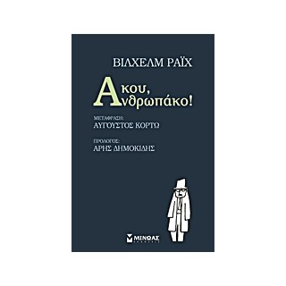 ΑΚΟΥ, ΑΝΘΡΩΠΑΚΟ!