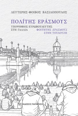 ΠΟΛΙΤΗΣ ΕΡΑΣΜΟΥΣ : ΥΠΟΨΗΦΙΟΣ ΕΥΡΩΒΟΥΛΕΥΤΗΣ ΣΤΗ ΓΑΛΛΙΑ, ΦΟΙΤΗΤΗΣ ΕΡΑΣΜΟΥΣ ΣΤΗΝ ΤΟΥΛΟΥΖΗ