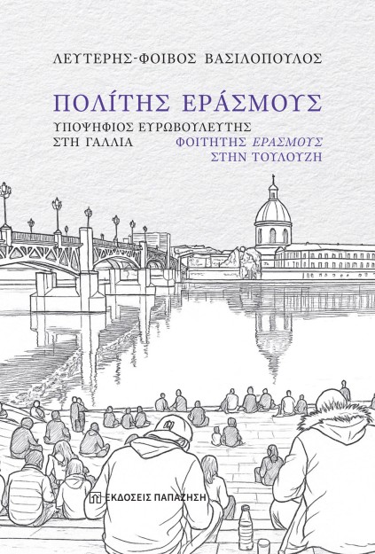 ΠΟΛΙΤΗΣ ΕΡΑΣΜΟΥΣ : ΥΠΟΨΗΦΙΟΣ ΕΥΡΩΒΟΥΛΕΥΤΗΣ ΣΤΗ ΓΑΛΛΙΑ, ΦΟΙΤΗΤΗΣ ΕΡΑΣΜΟΥΣ ΣΤΗΝ ΤΟΥΛΟΥΖΗ