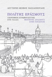 ΠΟΛΙΤΗΣ ΕΡΑΣΜΟΥΣ : ΥΠΟΨΗΦΙΟΣ ΕΥΡΩΒΟΥΛΕΥΤΗΣ ΣΤΗ ΓΑΛΛΙΑ, ΦΟΙΤΗΤΗΣ ΕΡΑΣΜΟΥΣ ΣΤΗΝ ΤΟΥΛΟΥΖΗ