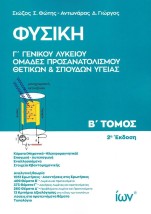 ΦΥΣΙΚΗ Γ’ ΓΕΝΙΚΟΥ ΛΥΚΕΙΟΥ ΟΜΑΔΕΣ ΠΡΟΣΑΝΑΤΟΛΙΣΜΟΥ ΘΕΤΙΚΩΝ ΣΠΟΥΔΩΝ ΚΑΙ ΣΠΟΥΔΩΝ ΥΓΕΙΑΣ Β ΤΟΜΟΣ
