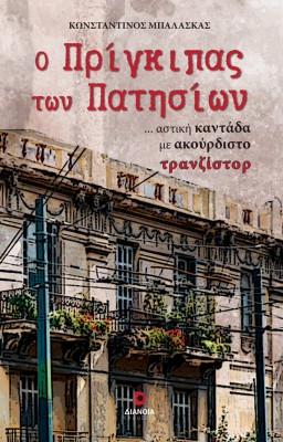 Ο ΠΡΙΓΚΙΠΑΣ ΤΩΝ ΠΑΤΗΣΙΩΝ