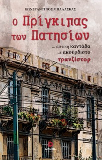 Ο ΠΡΙΓΚΙΠΑΣ ΤΩΝ ΠΑΤΗΣΙΩΝ