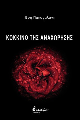 ΚΟΚΚΙΝΟ ΤΗΣ ΑΝΑΧΩΡΗΣΗΣ