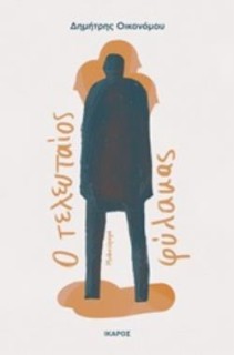 Ο ΤΕΛΕΥΤΑΙΟΣ ΦΥΛΑΚΑΣ