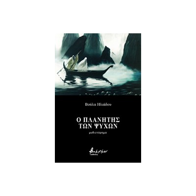 Ο ΠΛΑΝΗΤΗΣ ΤΩΝ ΨΥΧΩΝ