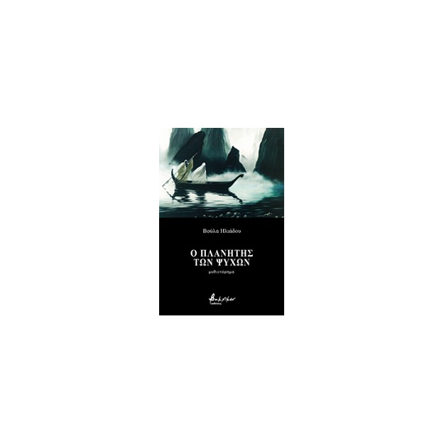 Ο ΠΛΑΝΗΤΗΣ ΤΩΝ ΨΥΧΩΝ