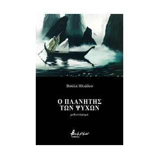Ο ΠΛΑΝΗΤΗΣ ΤΩΝ ΨΥΧΩΝ
