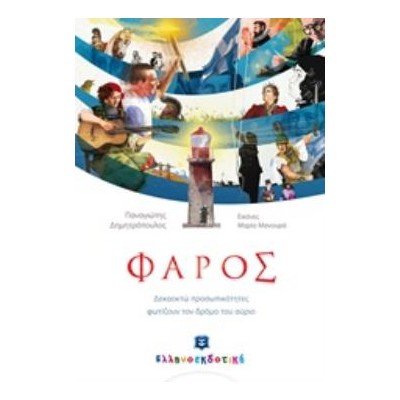 ΦΑΡΟΣ