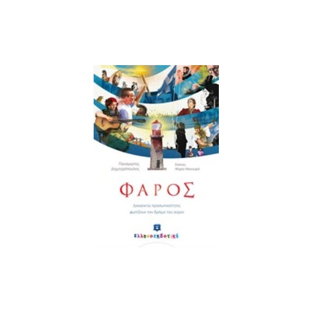 ΦΑΡΟΣ