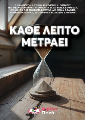 ΚΑΘΕ ΛΕΠΤΟ ΜΕΤΡΑΕΙ