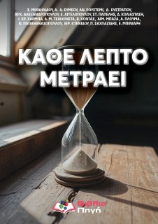 ΚΑΘΕ ΛΕΠΤΟ ΜΕΤΡΑΕΙ