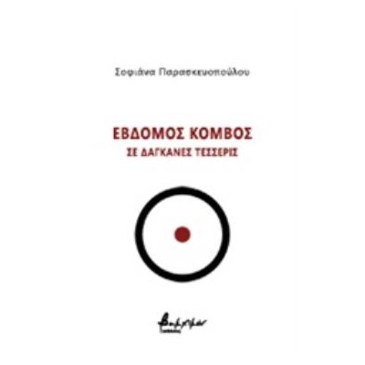 ΕΒΔΟΜΟΣ ΚΟΜΒΟΣ ΣΕ ΔΑΓΚΑΝΕΣ ΤΕΣΣΕΡΙΣ