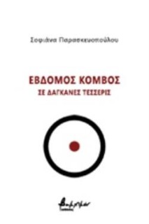 ΕΒΔΟΜΟΣ ΚΟΜΒΟΣ ΣΕ ΔΑΓΚΑΝΕΣ ΤΕΣΣΕΡΙΣ
