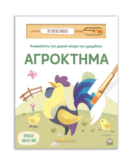 ΑΝΑΚΑΛΥΠΤΩ ΤΟΝ ΜΑΓΙΚΟ ΚΟΣΜΟ ΤΩΝ ΧΡΩΜΑΤΩΝ - ΜΕ ΜΑΓΙΚΟ ΠΙΝΕΛΟ: ΑΓΡΟΚΤΗΜΑ
