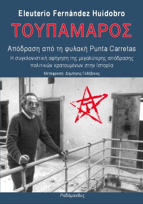 ΤΟΥΠΑΜΑΡΟΣ - ΑΠΟΔΡΑΣΗ ΑΠΟ ΤΗ ΦΥΛΑΚΗ PUNTA CARRETAS Η ΣΥΓΚΛΟΝΙΣΤΙΚΗ ΑΦΗΓΗΣΗ ΤΗΣ ΜΕΓΑΛΥΤΕΡΗΣ ΑΠΟΔΡΑΣΗΣ ΠΟΛΙΤΙΚΩΝ ΚΡΑΤΟΥΜΕΝΩΝ ΣΤΗΝ 