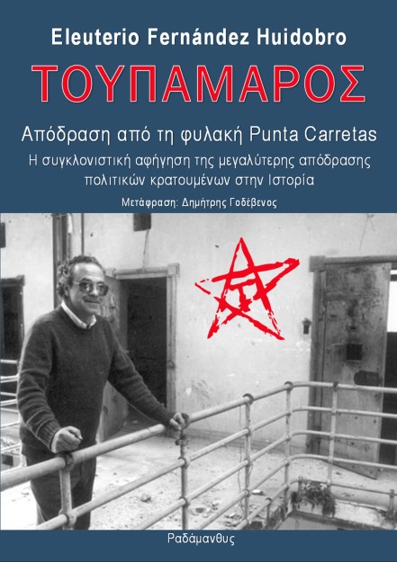 ΤΟΥΠΑΜΑΡΟΣ - ΑΠΟΔΡΑΣΗ ΑΠΟ ΤΗ ΦΥΛΑΚΗ PUNTA CARRETAS Η ΣΥΓΚΛΟΝΙΣΤΙΚΗ ΑΦΗΓΗΣΗ ΤΗΣ ΜΕΓΑΛΥΤΕΡΗΣ ΑΠΟΔΡΑΣΗΣ ΠΟΛΙΤΙΚΩΝ ΚΡΑΤΟΥΜΕΝΩΝ ΣΤΗΝ 