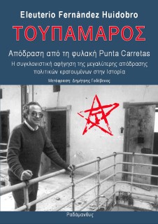 ΤΟΥΠΑΜΑΡΟΣ - ΑΠΟΔΡΑΣΗ ΑΠΟ ΤΗ ΦΥΛΑΚΗ PUNTA CARRETAS Η ΣΥΓΚΛΟΝΙΣΤΙΚΗ ΑΦΗΓΗΣΗ ΤΗΣ ΜΕΓΑΛΥΤΕΡΗΣ ΑΠΟΔΡΑΣΗΣ ΠΟΛΙΤΙΚΩΝ ΚΡΑΤΟΥΜΕΝΩΝ ΣΤΗΝ 