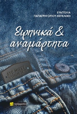 ΕΙΡΗΝΙΚΑ ΚΑΙ ΑΝΑΜΑΡΤΗΤΑ