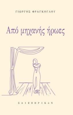 ΑΠΟ ΜΗΧΑΝΗΣ ΗΡΩΕΣ