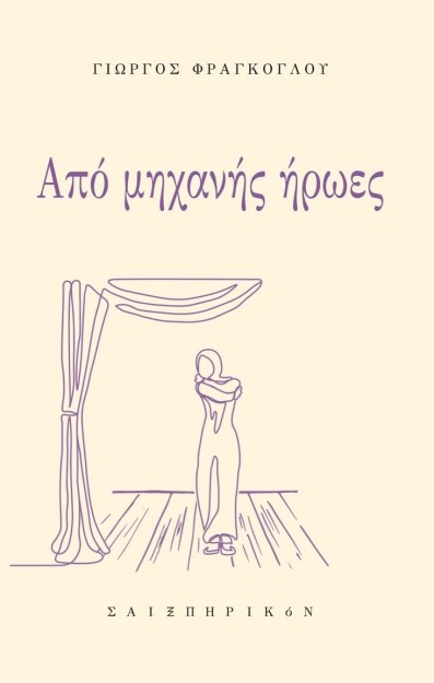 ΑΠΟ ΜΗΧΑΝΗΣ ΗΡΩΕΣ