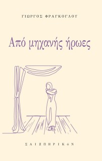 ΑΠΟ ΜΗΧΑΝΗΣ ΗΡΩΕΣ