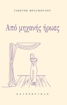 ΑΠΟ ΜΗΧΑΝΗΣ ΗΡΩΕΣ