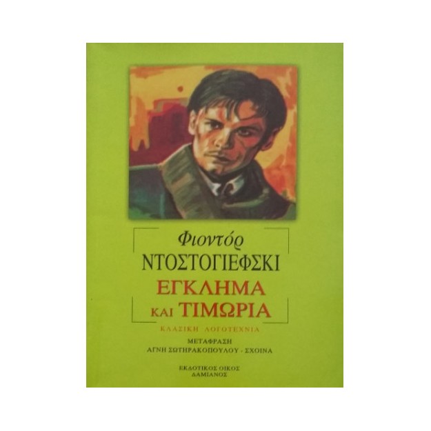 ΕΓΚΛΗΜΑ ΚΑΙ ΤΙΜΩΡΙΑ