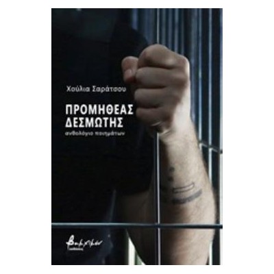ΠΡΟΜΗΘΕΑΣ ΔΕΣΜΩΤΗΣ ΑΝΘΟΛΟΓΙΟ ΠΟΙΗΜΑΤΩΝ