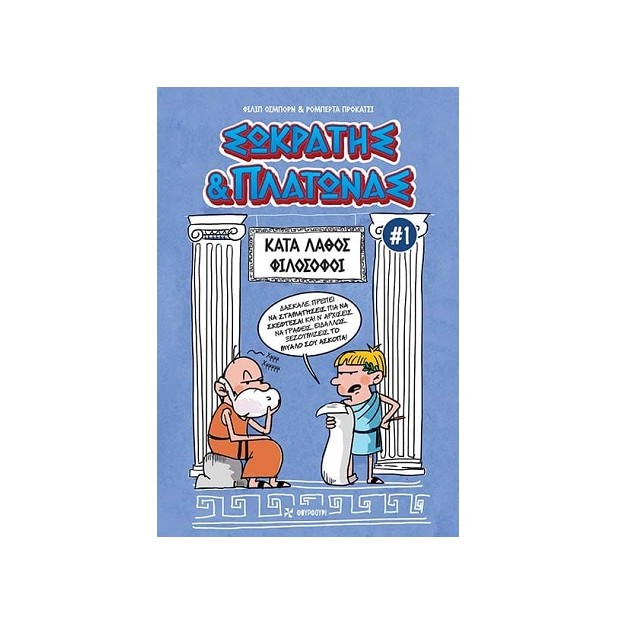 ΣΩΚΡΑΤΗΣ   ΠΛΑΤΩΝΑΣ 1: ΚΑΤΑ ΛΑΘΟΣ ΦΙΛΟΣΟΦΟΙ