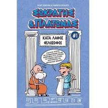 ΣΩΚΡΑΤΗΣ ΠΛΑΤΩΝΑΣ 1: ΚΑΤΑ ΛΑΘΟΣ ΦΙΛΟΣΟΦΟΙ
