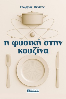 Η ΦΥΣΙΚΗ ΣΤΗΝ ΚΟΥΖΙΝΑ