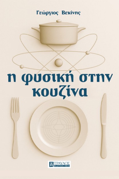 Η ΦΥΣΙΚΗ ΣΤΗΝ ΚΟΥΖΙΝΑ