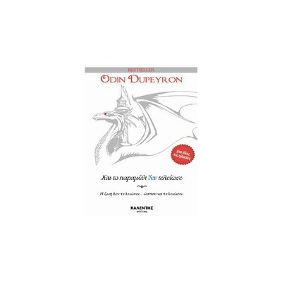 ΚΑΙ ΤΟ ΠΑΡΑΜΥΘΙ ΔΕΝ ΤΕΛΕΙΩΣΕ Η ΖΩΗ ΔΕΝ ΤΕΛΕΙΩΝΕΙ... ΩΣΠΟΥ ΝΑ ΤΕΛΕΙΩΣΕΙ