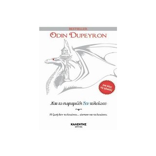 ΚΑΙ ΤΟ ΠΑΡΑΜΥΘΙ ΔΕΝ ΤΕΛΕΙΩΣΕ Η ΖΩΗ ΔΕΝ ΤΕΛΕΙΩΝΕΙ... ΩΣΠΟΥ ΝΑ ΤΕΛΕΙΩΣΕΙ