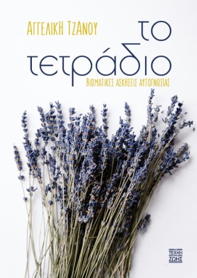 ΤΟ ΤΕΤΡΑΔΙΟ: ΒΙΩΜΑΤΙΚΕΣ ΑΣΚΗΣΕΙΣ ΑΥΤΟΓΝΩΣΙΑΣ