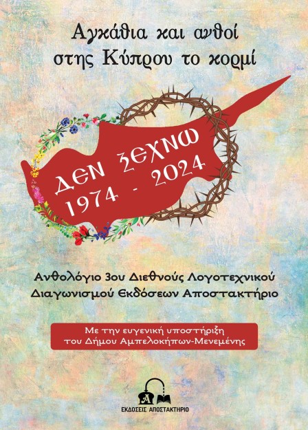ΑΓΚΑΘΙΑ ΚΑΙ ΑΝΘΟΙ ΣΤΗΣ ΚΥΠΡΟΥ ΤΟ ΚΟΡΜΙ ΑΝΘΟΛΟΓΙΟ 3ΟΥ ΔΙΕΘΝΟΥΣ ΛΟΓΟΤΕΧΝΙΚΟΥ ΔΙΑΓΩΝΙΣΜΟΥ
