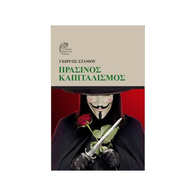 ΠΡΑΣΙΝΟΣ ΚΑΠΙΤΑΛΙΣΜΟΣ