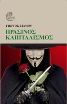 ΠΡΑΣΙΝΟΣ ΚΑΠΙΤΑΛΙΣΜΟΣ