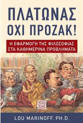 ΠΛΑΤΩΝΑΣ ΌΧΙ ΠΡΟΖΑΚ: Η ΕΦΑΡΜΟΓΗ ΤΗΣ ΦΙΛΟΣΟΦΙΑΣ ΣΤΑ ΚΑΘΗΜΕΡΙΝΑ ΠΡΟΒΛΗΜΑΤΑ
