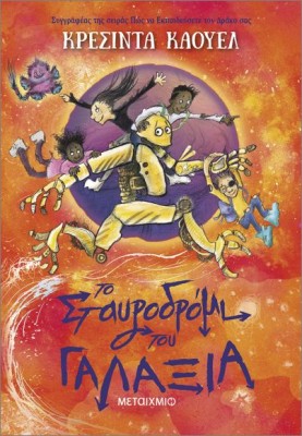 ΤΟ ΣΤΑΥΡΟΔΡΟΜΙ ΤΟΥ ΓΑΛΑΞΙΑ