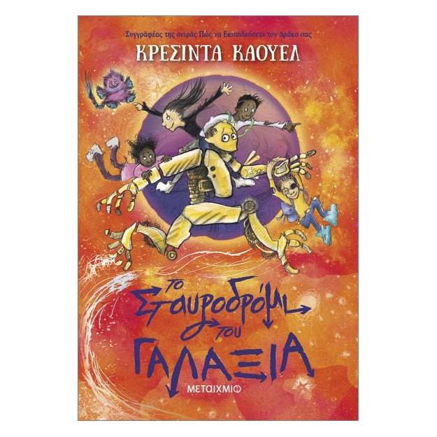 ΤΟ ΣΤΑΥΡΟΔΡΟΜΙ ΤΟΥ ΓΑΛΑΞΙΑ